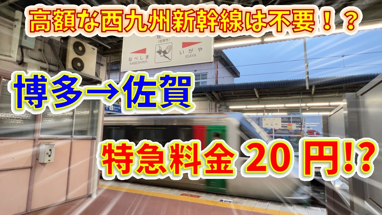 博多から佐賀まで、“20円”で特急列車に乗る方法があった