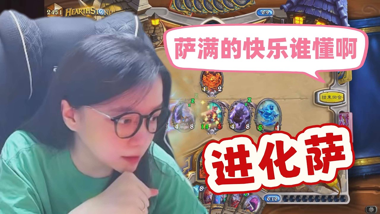 炉石传说 - 进化萨的快乐，谁懂啊？这个萨满的上限也是真的很高，版本最好玩的套牌了！Hearthstone imbue shaman standard ladder deck