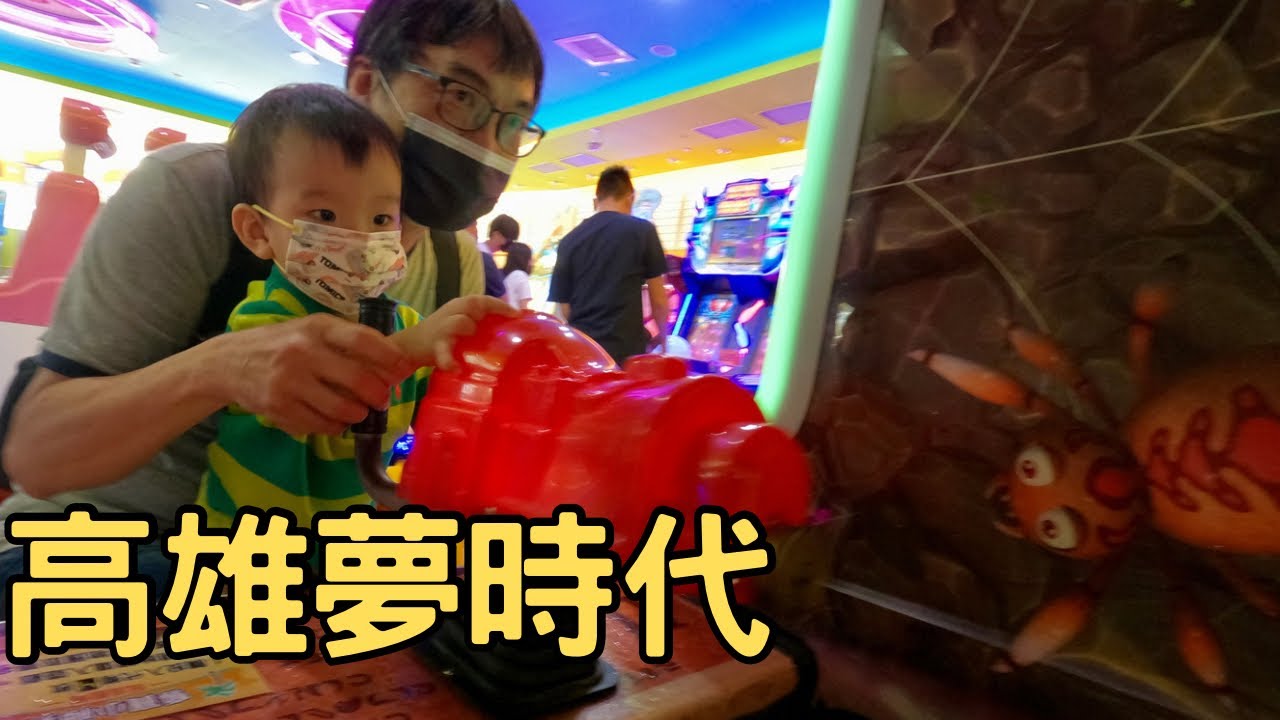 【高雄夢時代】釣魚打彈珠夾娃娃湯姆熊🐻不愧是孩子們的夢幻樂園