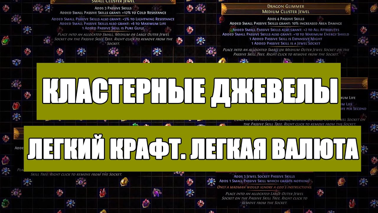 Кластерные самоцветы. Что это, как крафтить. Заработок для ленивых ♦ Path of exile 3.10
