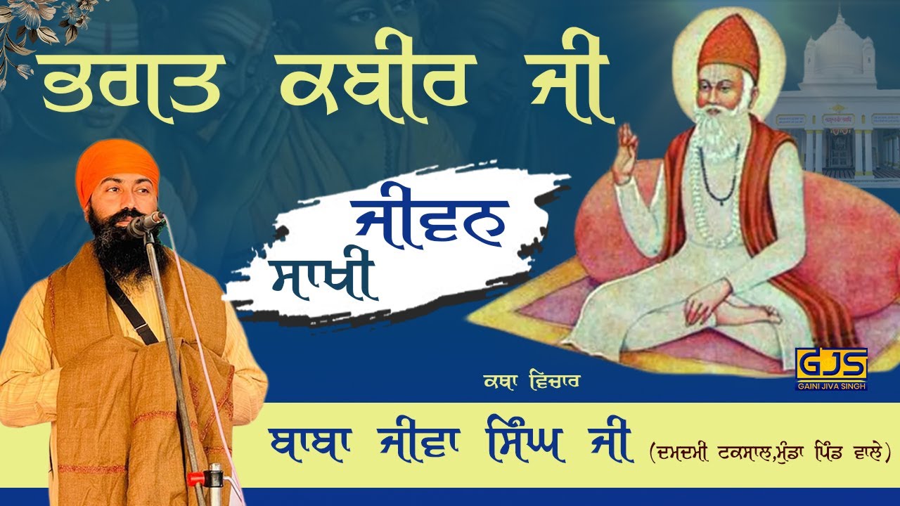 ਜੀਵਨ ਸਾਖੀ ( ਭਗਤ ਕਬੀਰ ਜੀ ) @BabaJivaSinghJi #damdamitaksal #mundapindwale