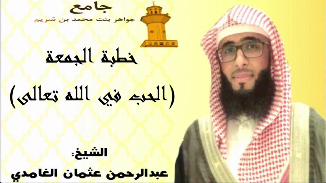 خطبة الجمعة للشيخ :(عبدالرحمن الغامدي)بعنوان : ( الحب في الله تعالى )