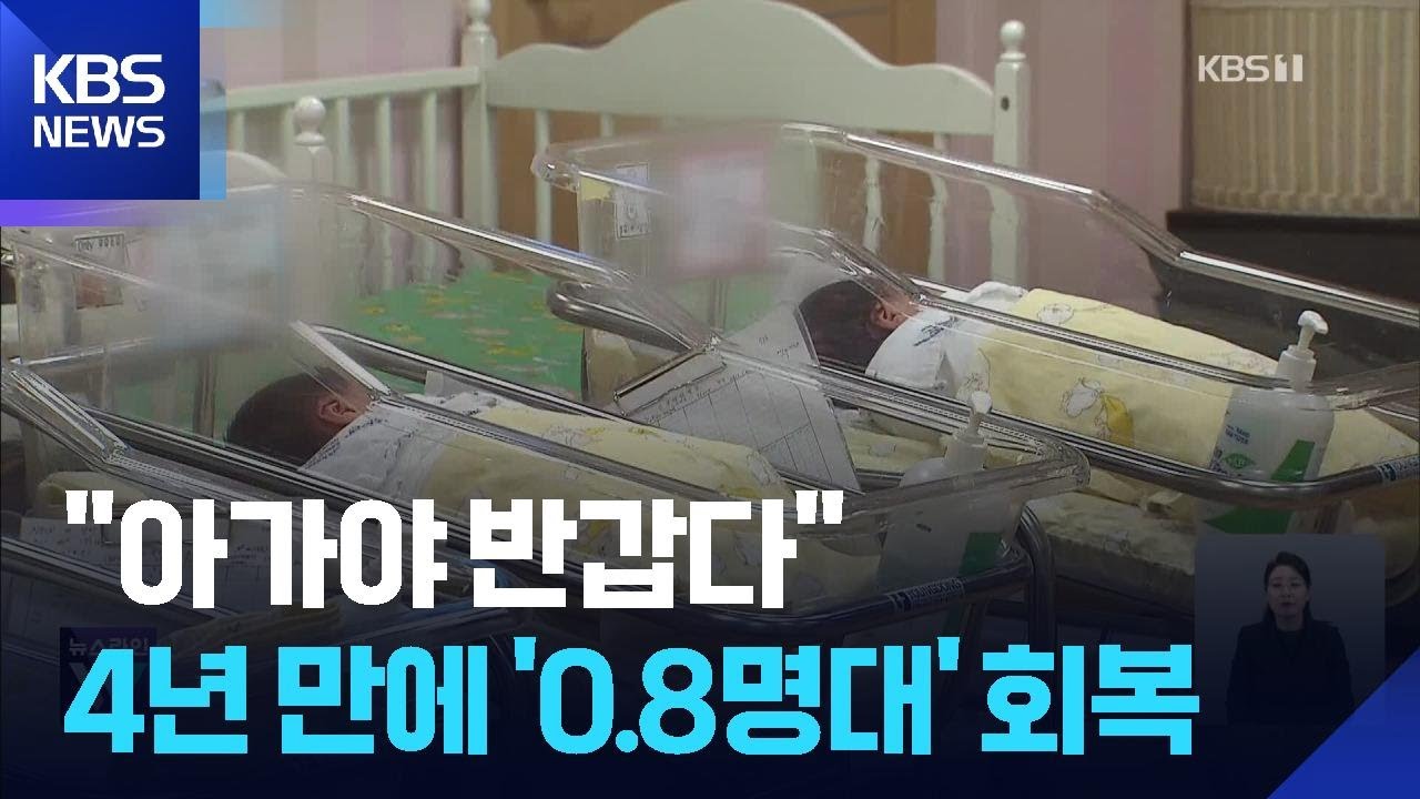 합계출산율 2년 연속 상승해 ‘0.8명’ 회복…내리막 끝? / KBS  2026.02.25.