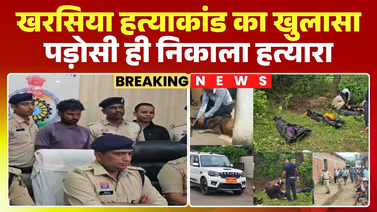 Raigarh Murder Case: Big revelation in Kharsia murder case. Main accused and his minor son arrested