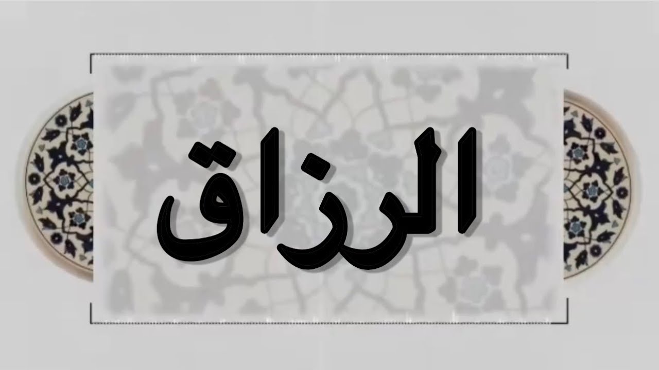 هو الله ( الرزاق ) جل جلاله- مريم سالم