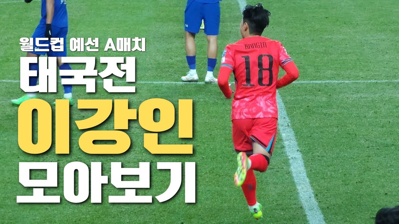 A매치 태국전 관전 개인적 기록 2024.03.21 / #이강인