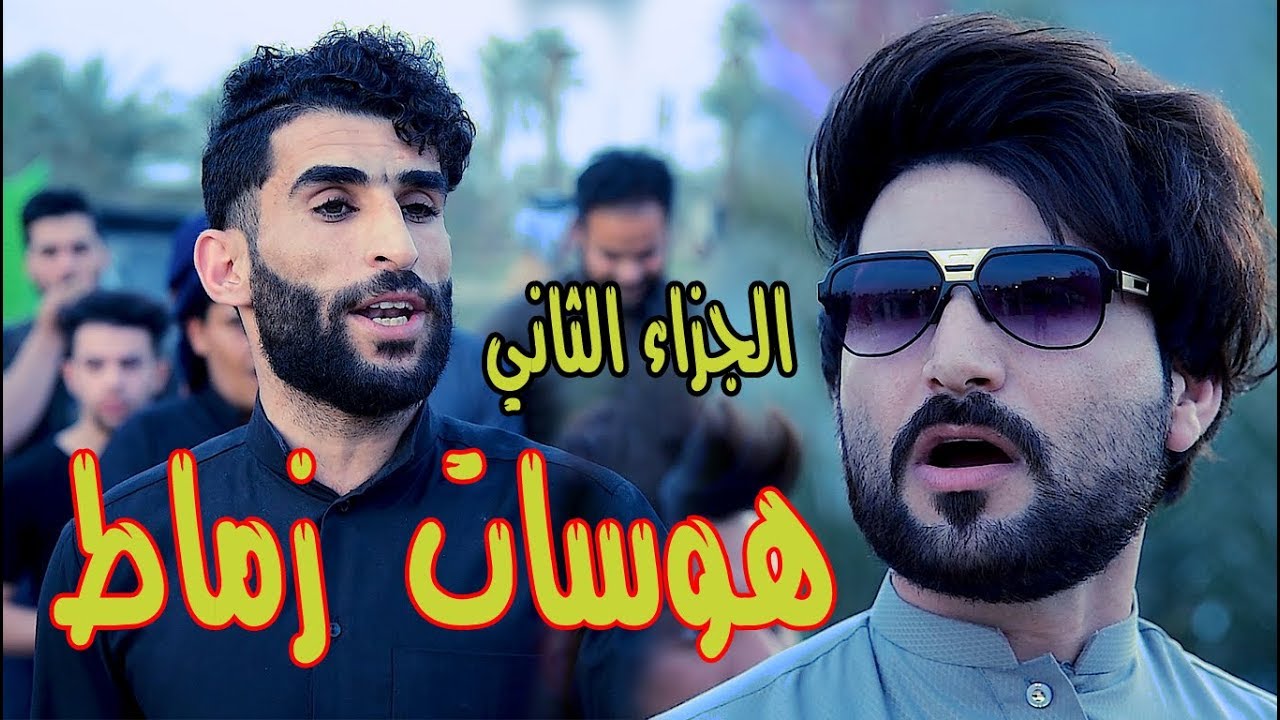 الجزاء الثاني || هوسات ازماط رضا الحلفي  و مهدي البخيتاوي