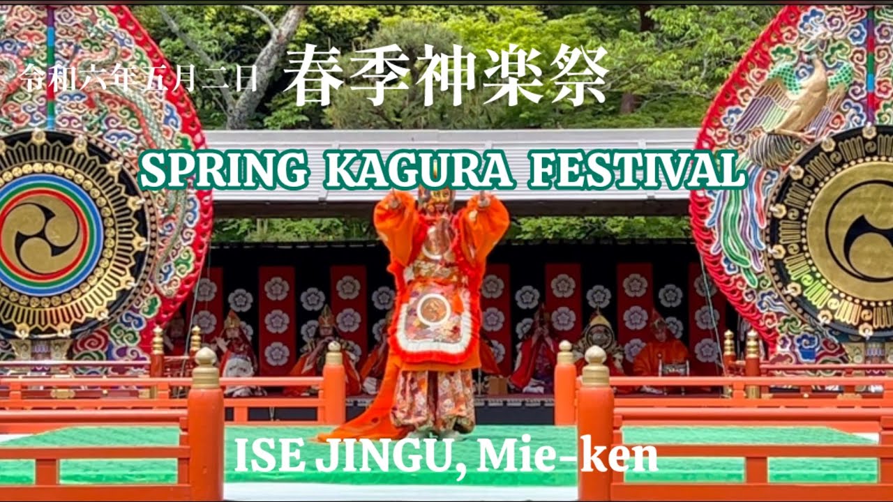 伊勢神宮(内宮)・春の神楽祭　令和6年5月2日 ・Spring Kagura Festival at Ise Grand Shrine (Naikū), Ise, Japan #japan