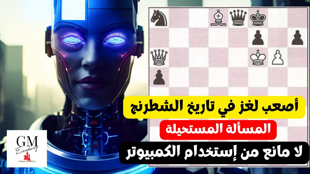 أصعب لغز في تاريخ الشطرنج | المسألة المستحيلة | لا مانع من إستخدام الكمبيوتر