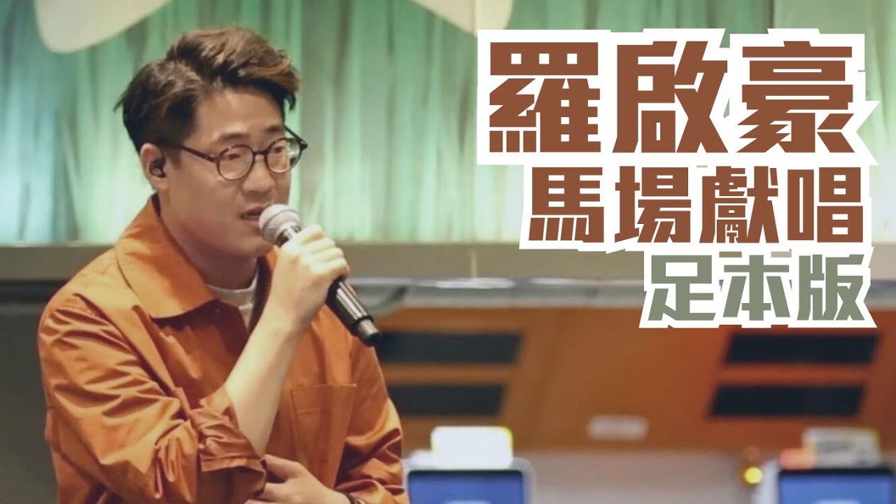 羅啟豪 馬場獻唱 | 7.1共慶回歸賽馬日 《壯志驕陽》、《我說過要你快樂》| 羅啟豪 Ramon Lo 中年好聲音