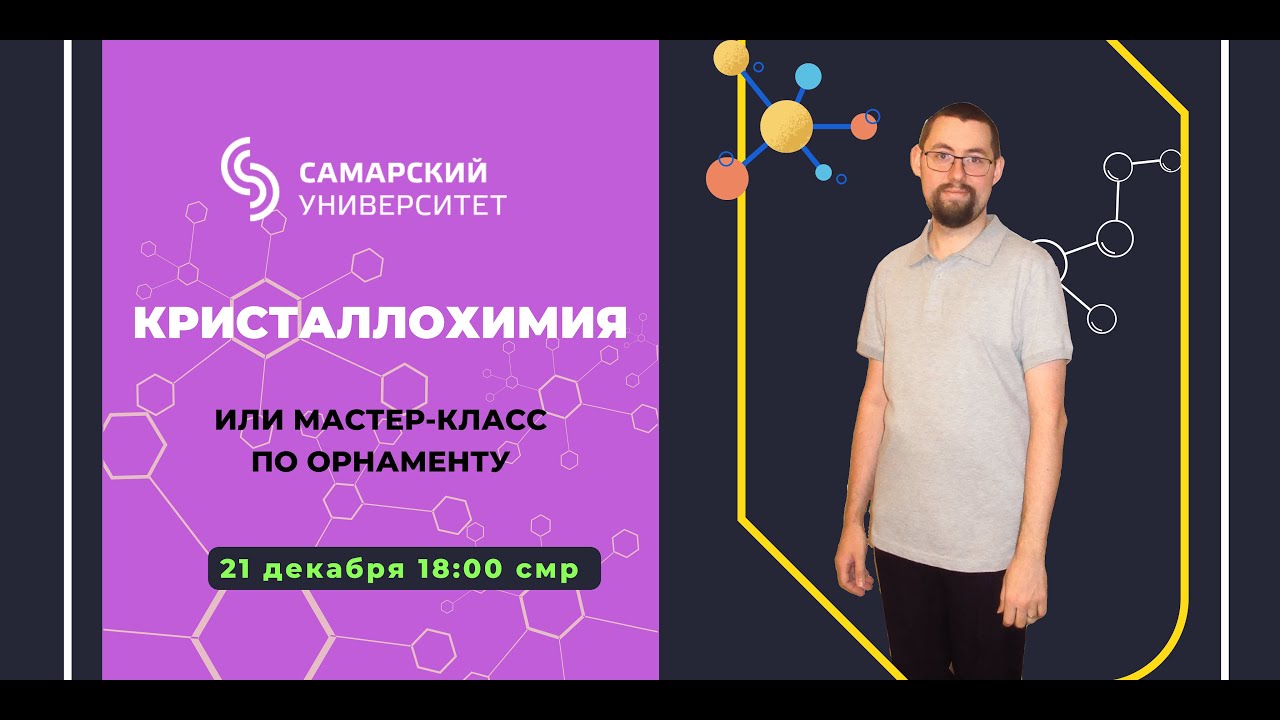 Открытая лекция «Кристаллохимия или мастер-класс по орнаменту»