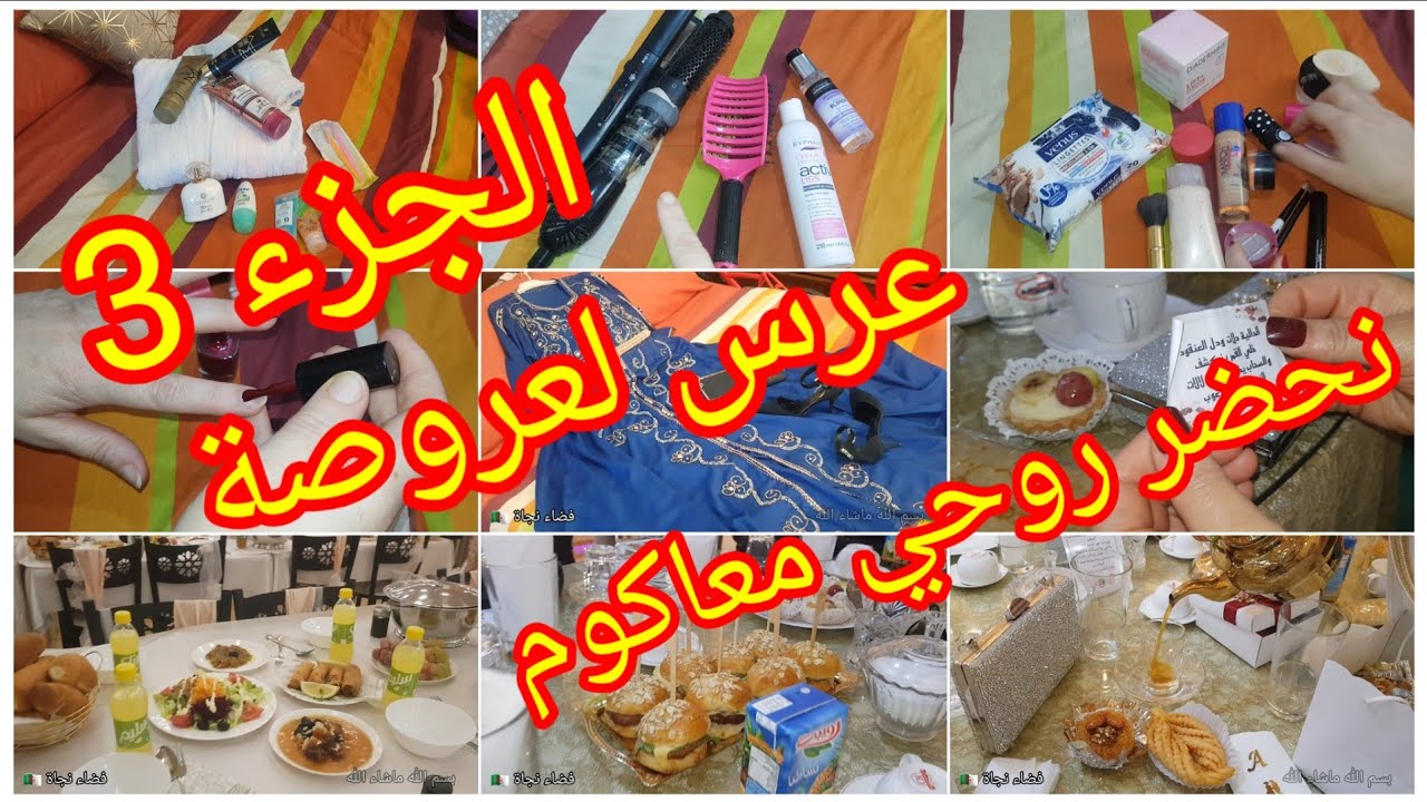 #كيفاش📿نحضر👠روحي👄للعرس💅عرس لعروصة👰 #أجواء العرس/أرواحو معايا للعرس