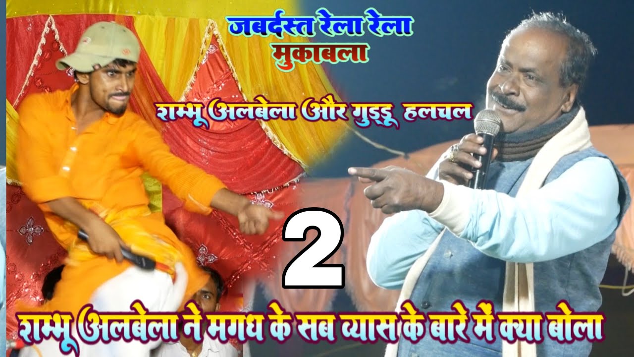 शंभु अलबेला ने मगध के व्यास के बारे में क्या बोला | shambhu albela V's guddu halchal dugola program