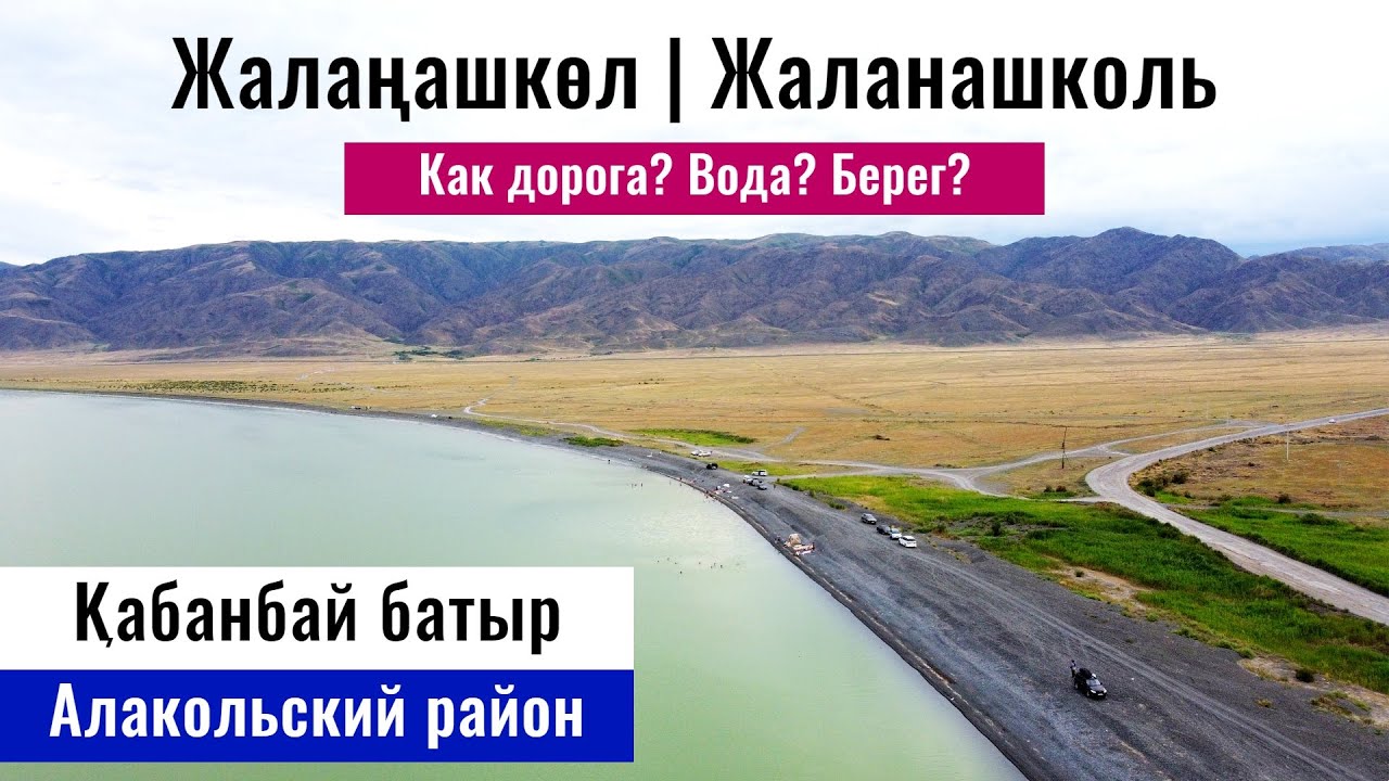 Озеро Жаланашколь. Алаколь. Ставка Кабанбай батыра. Токты - Алакольский район, Казахстан 2024.