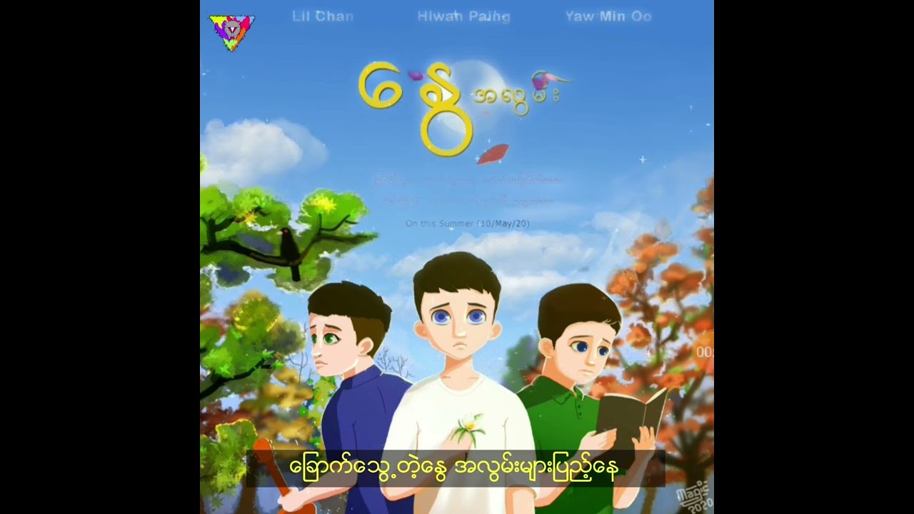 Hlwan Paing,Lil Chan,Yaw Min Oo - နွေအလွမ်း / New Song/Summer Pain/Lyric Video/