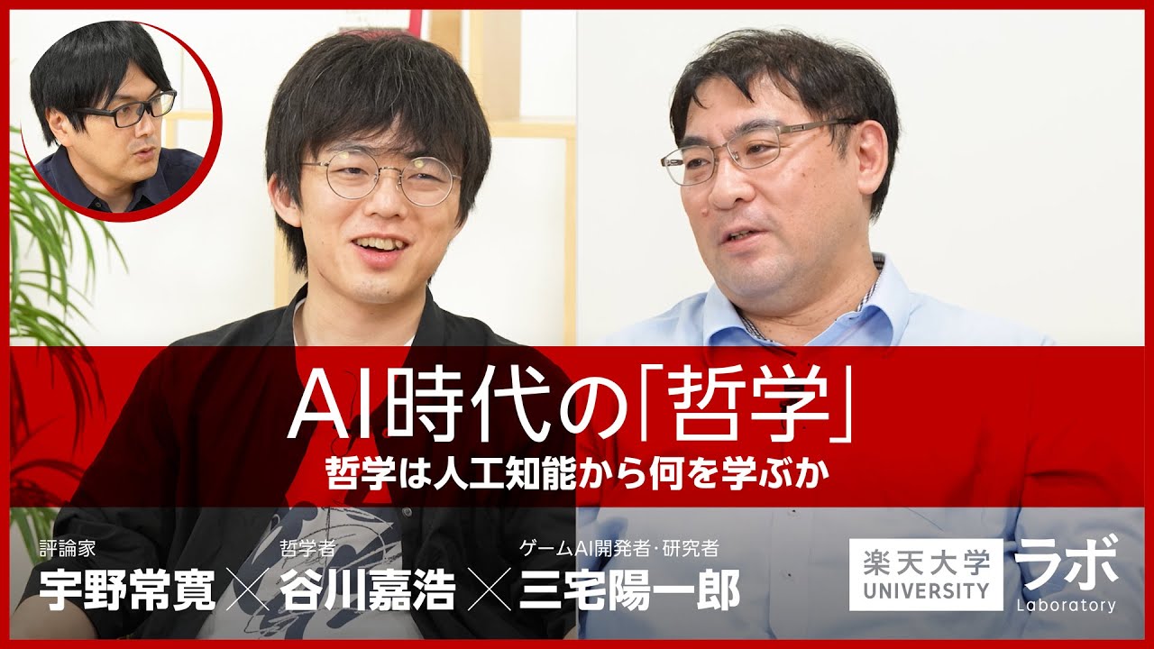 AI時代の「哲学」―哲学は人工知能から何を学ぶか｜谷川嘉浩×三宅陽一郎×宇野常寛