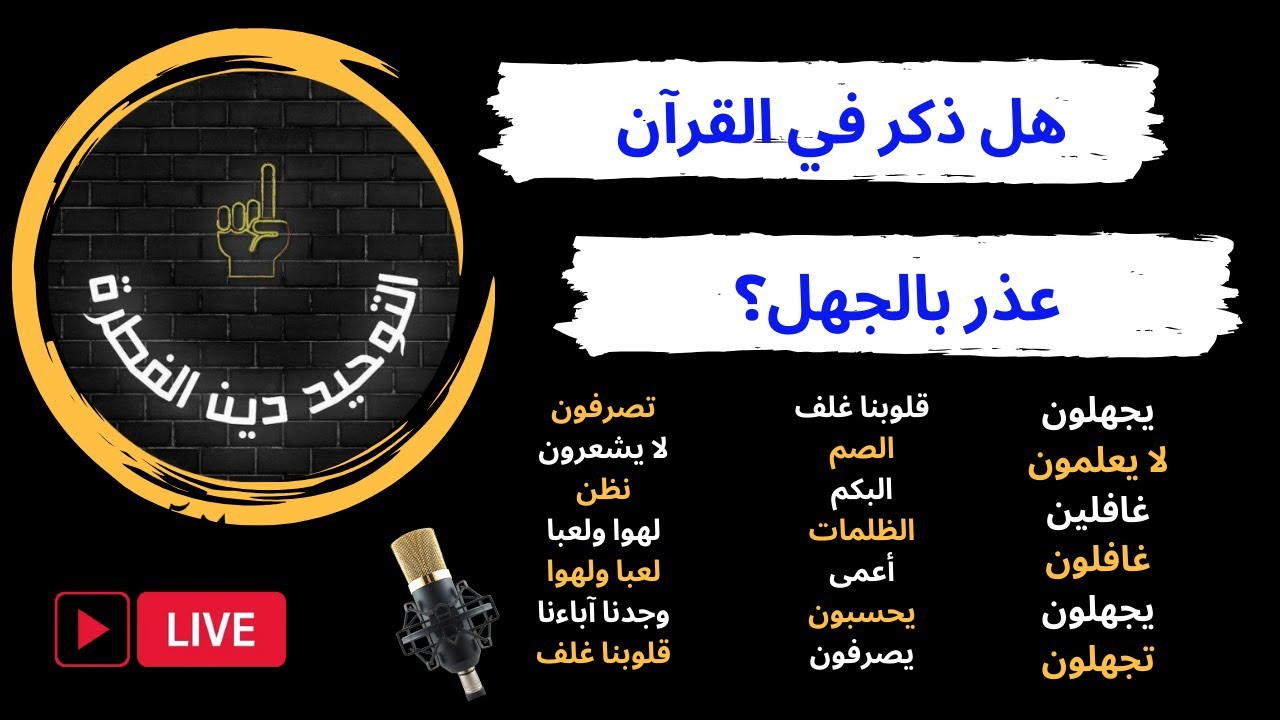 هل العذر بالجهل موجود في القرآن ؟