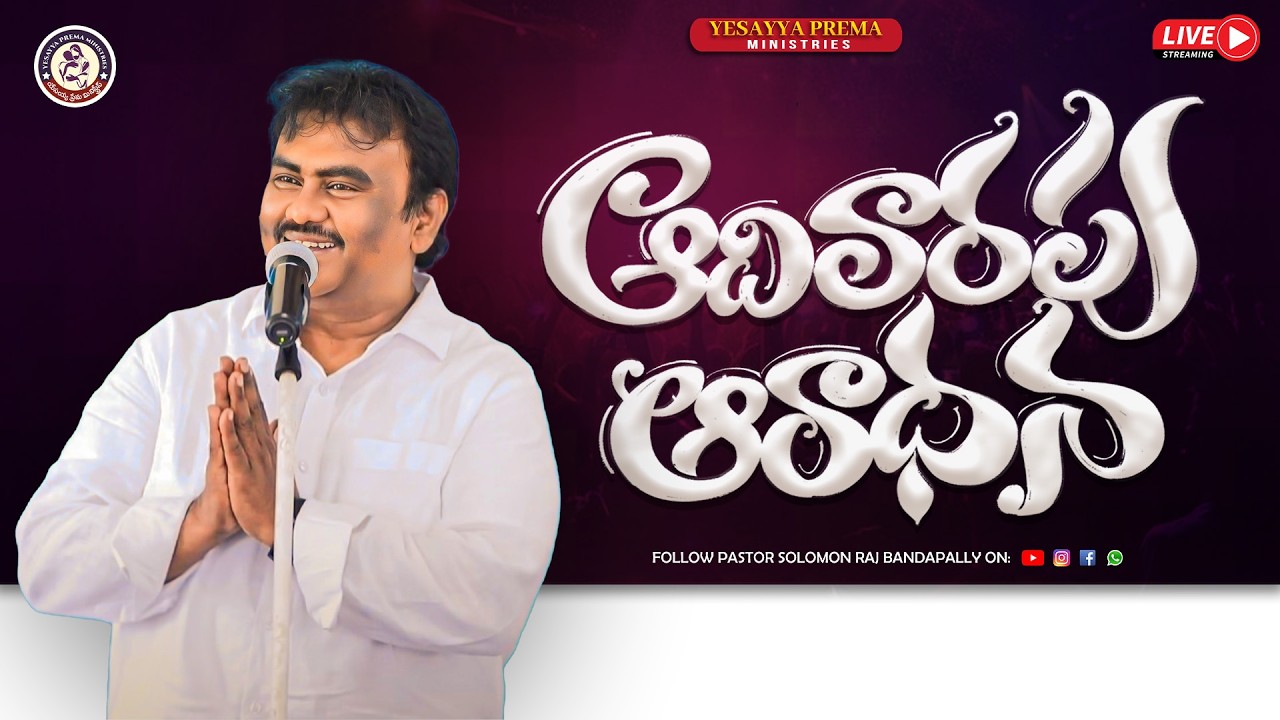 🚨ఆదివారం ఆరాధన || YESAYYA PREMA MINISTRIES ||08-03-2026|| @PASTORSOLOMONRAJBANDAPALLY #jesuschrist