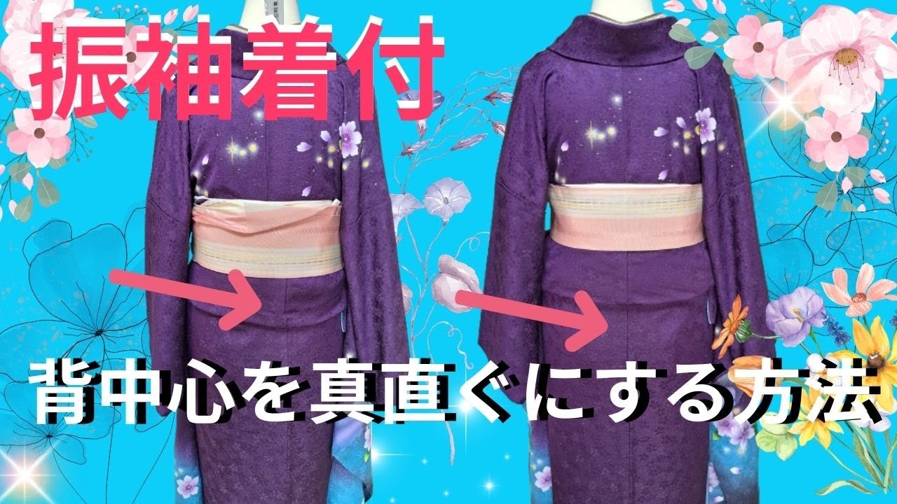 コメントで背中心を裾迄真直ぐにする方法を教えてくださいっとの事でしたのでリクエストにお応えして・・・やってみました！【てるさんの着付】＃着付　＃振袖着付　＃背中心を真直ぐにする方法