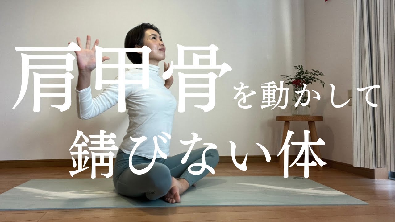 【肩甲骨を動かす】肩・背中スッキリヨガ