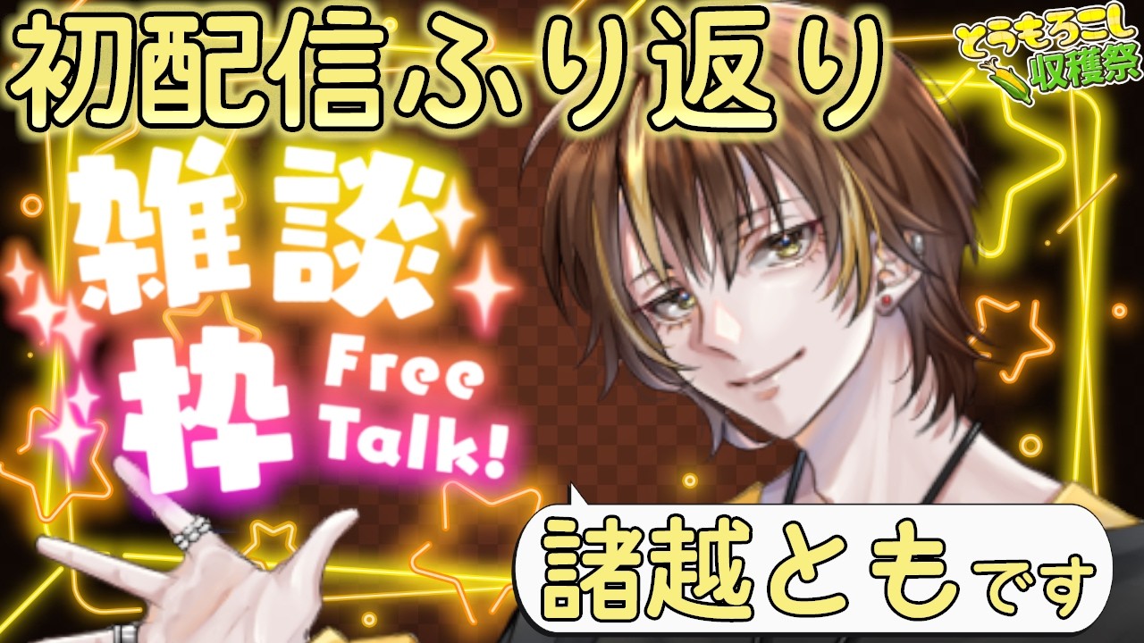 【初配信ふり返り】雑談大好き諸越ともです！【#新人VTuber / #諸越とも  】