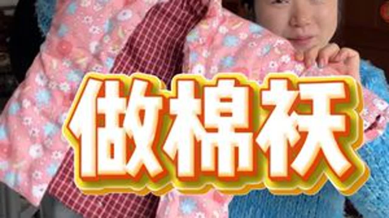 我的童年是缺乏母爱的，现在我当妈妈了，要尽我最大努力把最好的都给我闺女～天冷了，给我的小棉袄做了一件小棉袄#我的乡村生活 #做棉袄 #给女儿的礼物 #小棉袄 #纪录美好生活