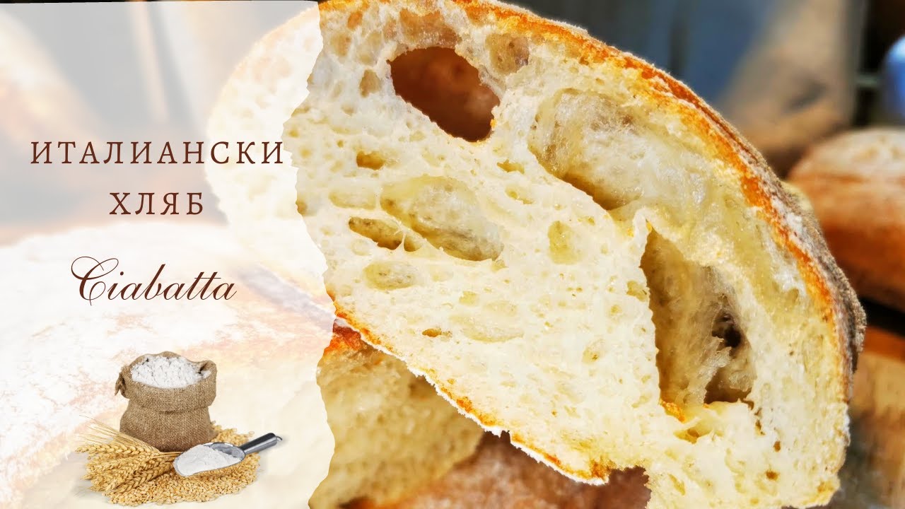 Най-вкусният италиански хляб - чиабата. Хрупкава кора, мека, въздушна сърцевина, наслада за сетивата