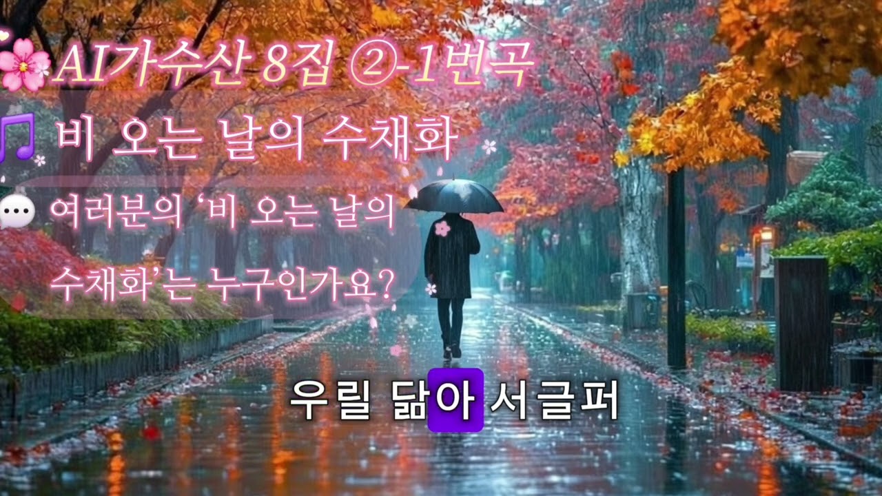 🌸AI가수 산 8집 2-1번곡 🎵비 오는 날의 수채화