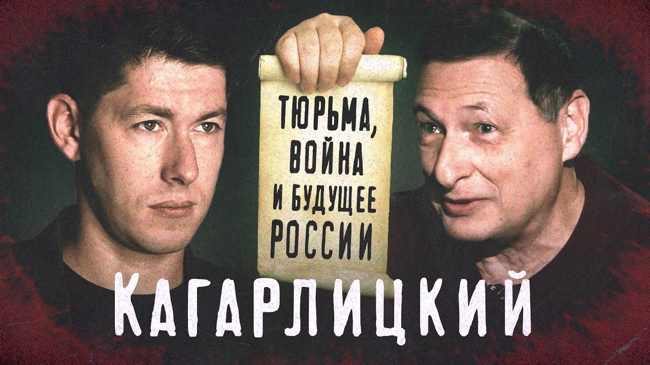 КАГАРЛИЦКИЙ: большое интервью из колонии. О тюрьме, войне, Сталине и будущем