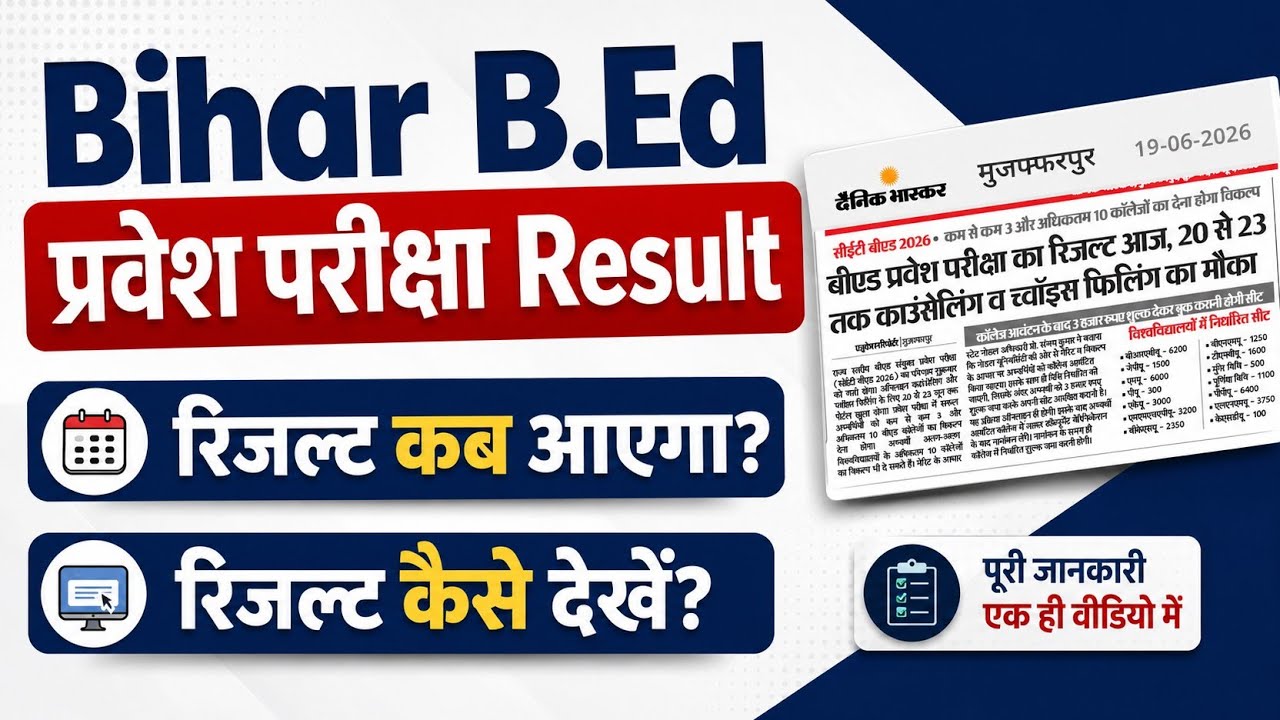 bihar b.ed result,bihar bed result kaise dekhe,bihar b.ed entrance exam result,bed resul 2026,brabu