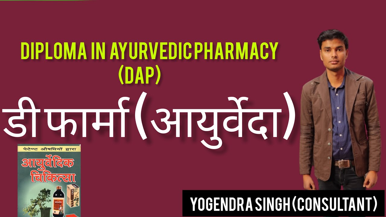 Diploma in Ayurvedic Pharmacy DAP डी फार्मा (आयुर्वेदा)  D-Pharma course details in hindi | medical