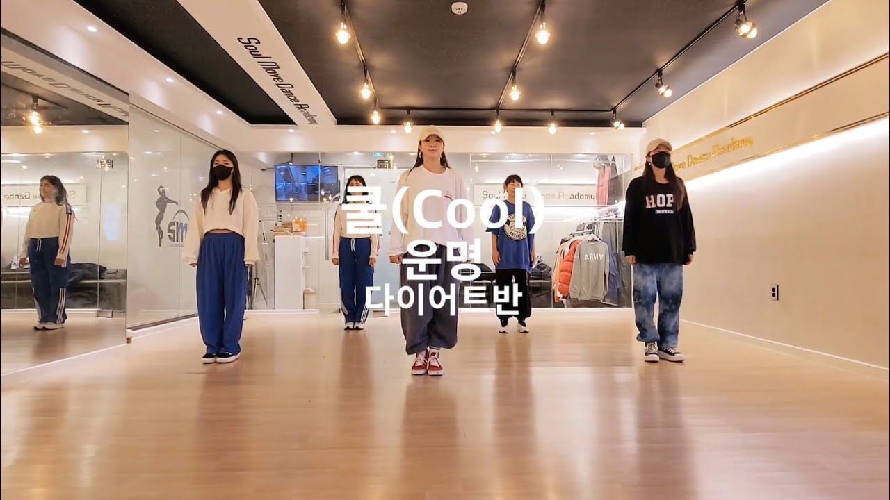 [소울무브 다이어트댄스반] 쿨(Cool) - 운명 다이어트댄스/이지방송댄스