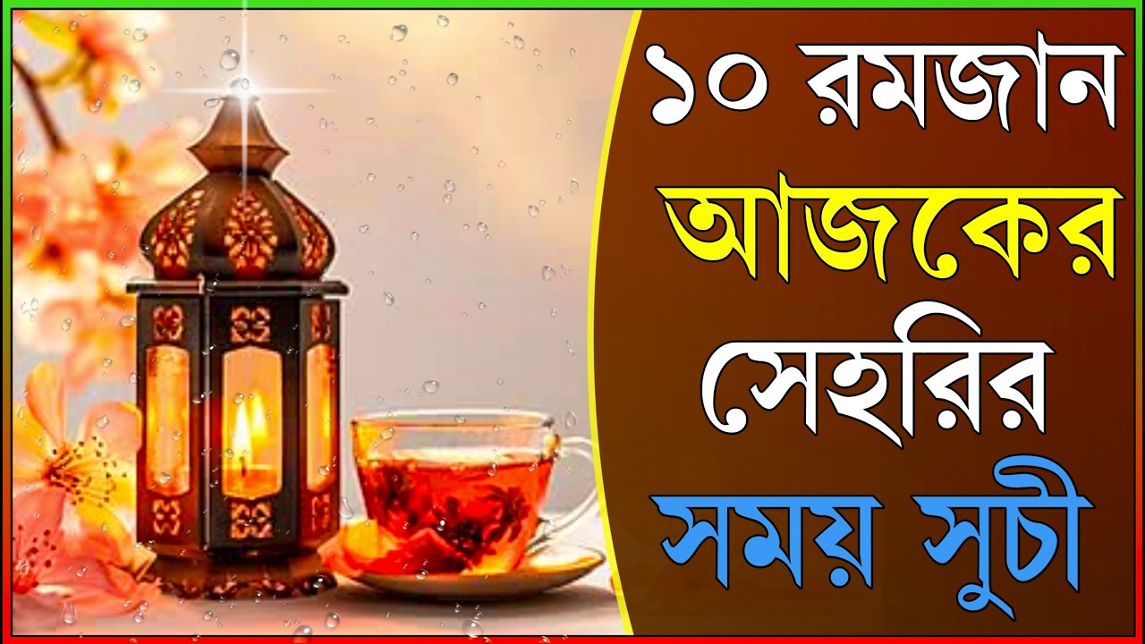 ২৭ ফেব্রুয়ারী ২০২৬ আজকের সেহরির সময় সুচী | সকল বিভাগ | ০৮ রমজান || Sehri Time Today Bangladesh