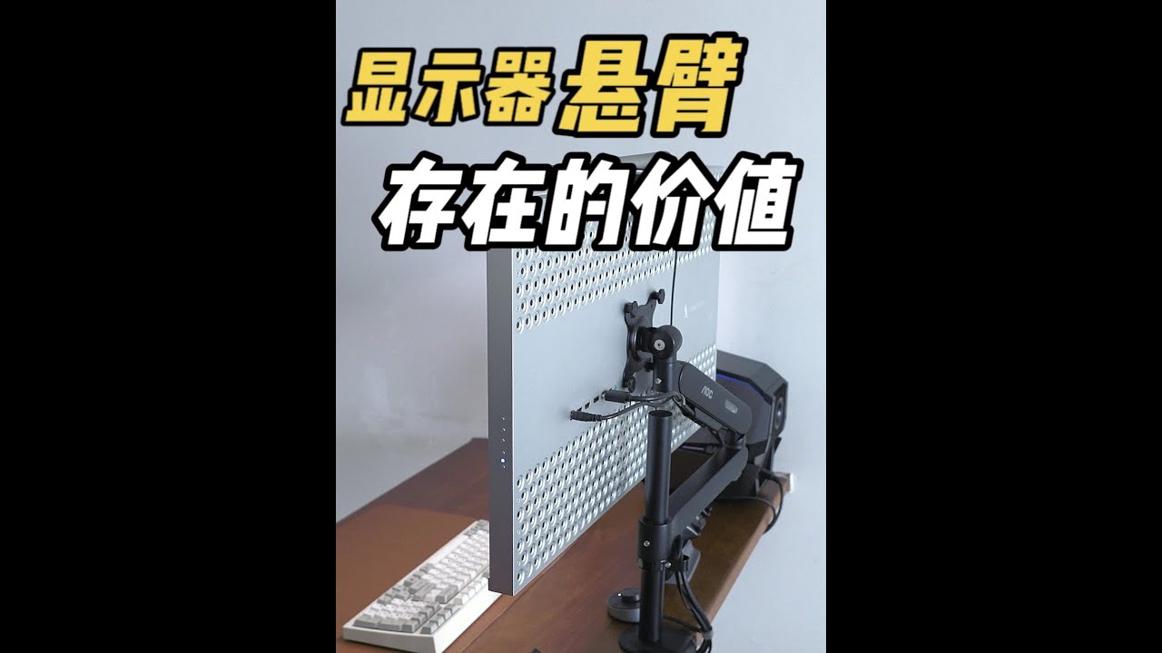 显示器悬臂存在的价值 AOC AM700立柱式显示器悬臂支架使用体验 #显示器支架 #电脑桌面 #智能玩家联盟 #数码 #科技
