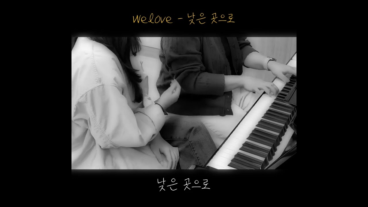 낮은 곳으로 - welove | Heul Live