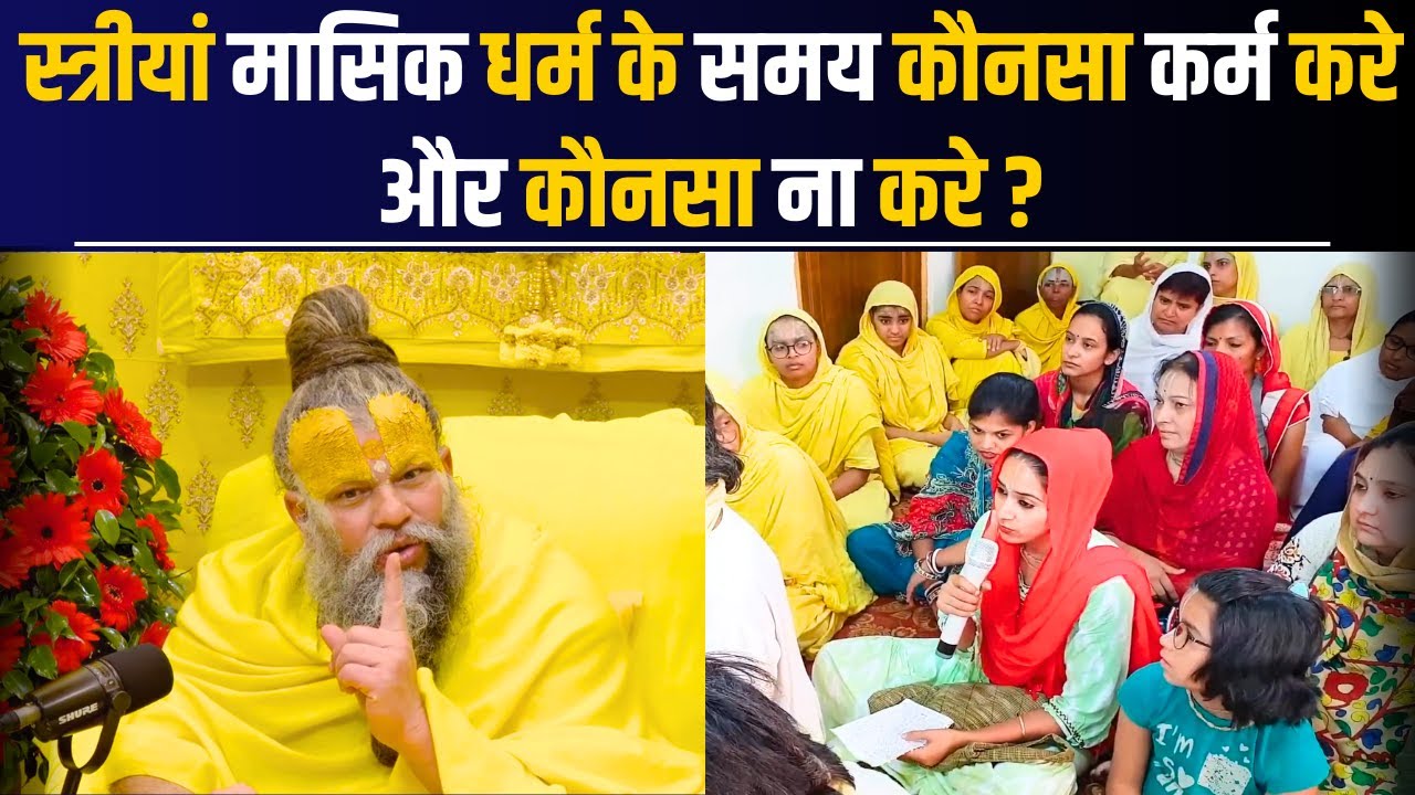 स्त्रीयां मासिक धर्म के समय कौनसा कर्म करे और कौनसा ना करे ?@Bhajan Marg