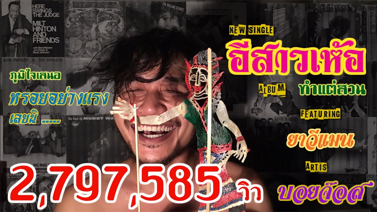 บอยจ๊อส - เพลงอีสาวเห้อ FEAT.ยาวีแมน