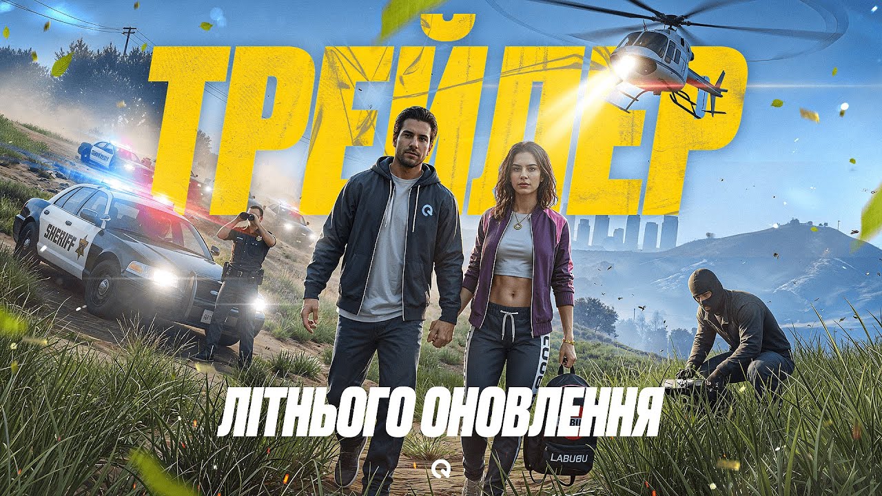 ТРЕЙЛЕР 2 ЧАСТИНИ ЛІТНЬОГО ОНОВЛЕННЯ КВАНТ РП | QUANT RP | GTA V