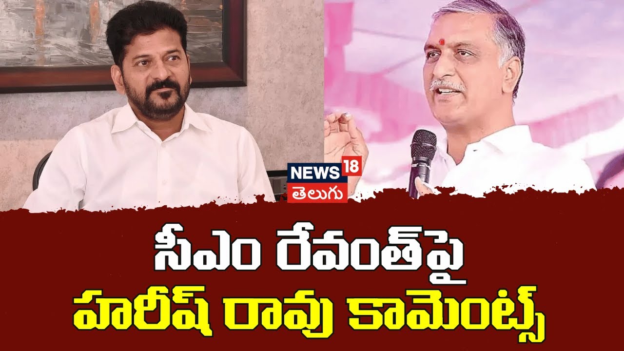 Harish Rao On Cm Revanth Reddy |  సీఎం రేవంత్ పై హరీష్ రావు కామెంట్స్ | Telangana | N18V