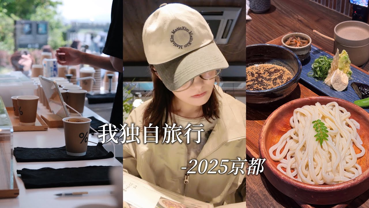 京都VLOG｜累了就一个人背上包出发吧｜再次闯入京都的夏天 进山除了收获满眼翠绿还有各种小虫子😂｜久违的喫茶店 意外的爱上一家乌冬店的天妇罗…