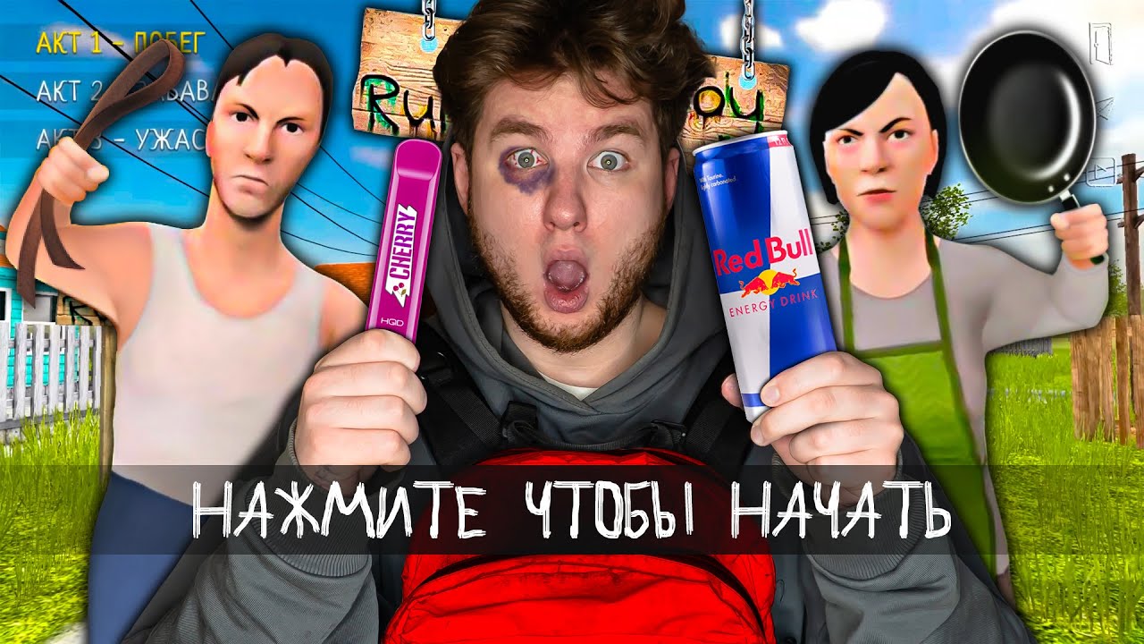 ПОПАЛСЯ ЗЛЫМ РОДИТЕЛЯМ С ЭЛЕКТР🚭НКОЙ И ЭНЕРГЕТИКОМ В SCHOOLBOY RUNAWAY!
