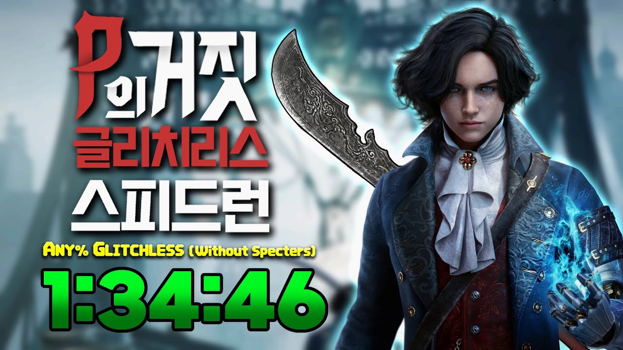 [한국1등] 극한의 청룡 언월도 활용법!! P의 거짓 글리치리스 스피드런 1:34:46 // Lies of P glitchless speedrun
