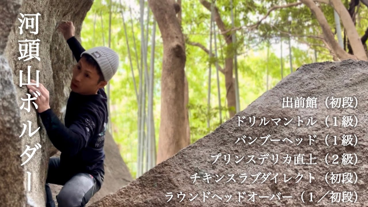 【福岡県】河頭山ボルダー ラウンドヘッドオーバー、チキンスラブダイレクト、プリンスデリカ直上、ドリルマントル、バンブーヘッド、出前館 climber チャンプ