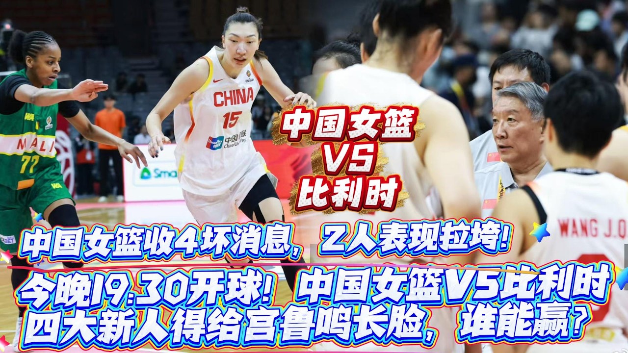今晚19:30開球！中國女籃VS比利時，四大新人得給宮魯鳴長臉，誰能贏？中國女籃收4壞消息，2人表現拉垮！