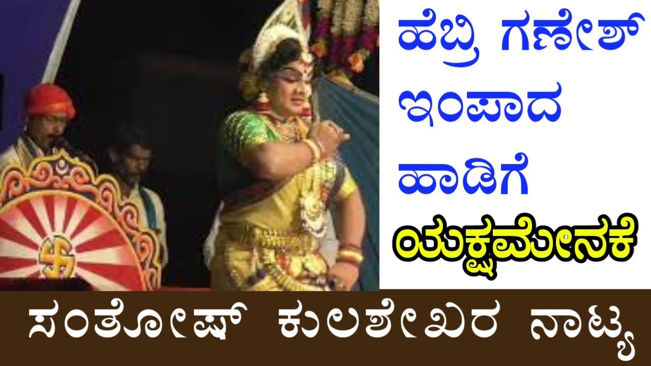 Mahashakti Mantradevathe - ಹೆಬ್ರಿ ಗಣೇಶ್.. ಮೆಲೋಡಿಯಸ್ ಹಾಡು.. ಕುಲಶೇಖರ ಸಂತೋಷ್ ಅದ್ಭುತ ನಾಟ್ಯ.🔥👌