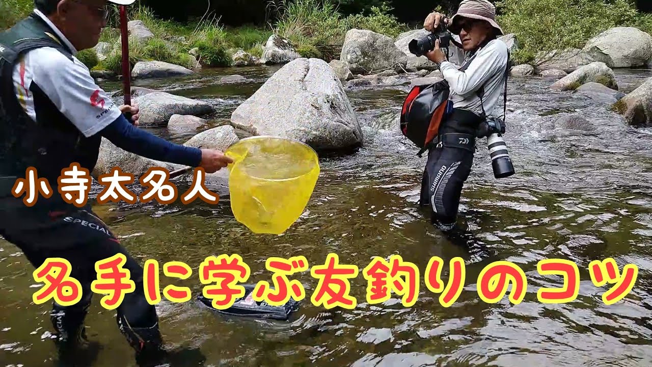 鮎釣り  名人はなぜ釣れるのか。