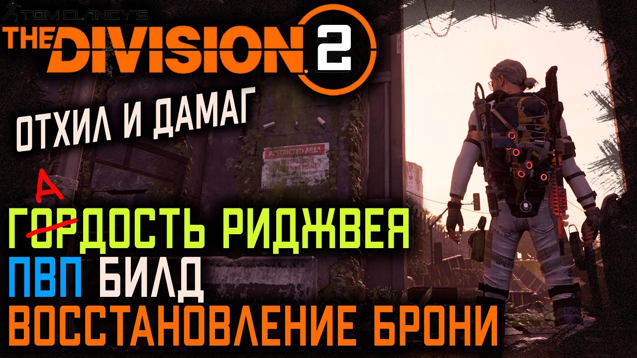 ПВП билд на восстановление брони / Гордость Риджвея  / Отхил и урон / Tom Clancy's The Division 2