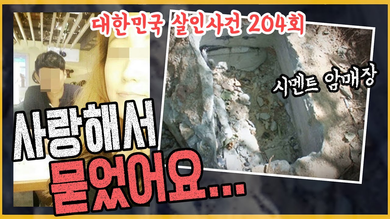 [대한민국 살인사건 204회] 