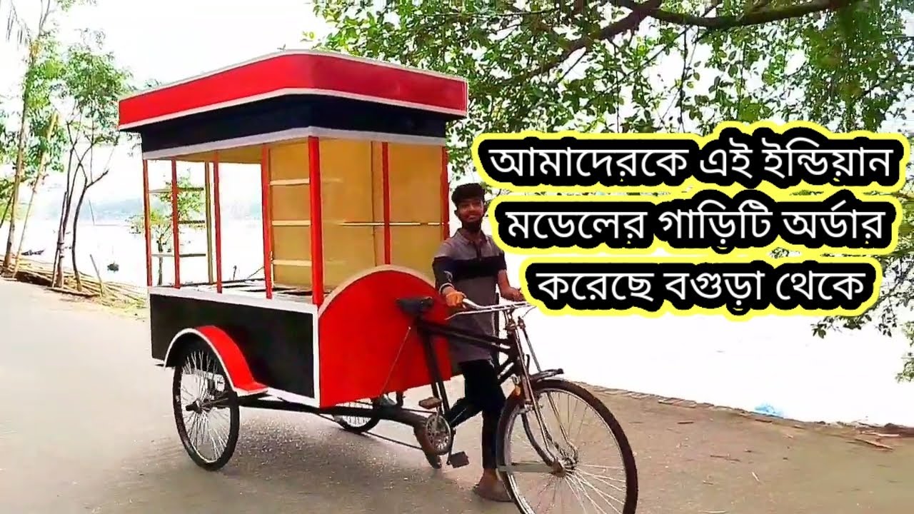 আমাদেরকে এই ইন্ডিয়ান মডেলের গাড়িটি অর্ডার করেছে বগুড়া থেকে 📱 01966758960