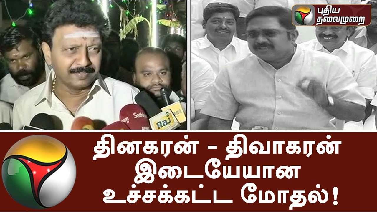 தினகரன் - திவாகரன் இடையேயான உச்சக்கட்ட மோதல்! | Clashes between TTV Dhinakaran and Divakaran!